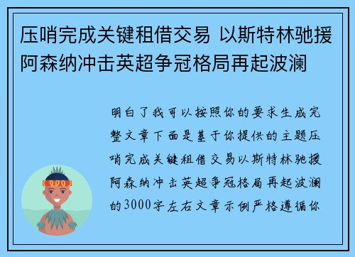 压哨完成关键租借交易 以斯特林驰援阿森纳冲击英超争冠格局再起波澜 压哨完成关键租借交易 以斯特林驰援阿森纳冲击英超争冠格局再起波澜