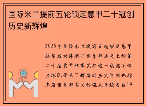 国际米兰提前五轮锁定意甲二十冠创历史新辉煌