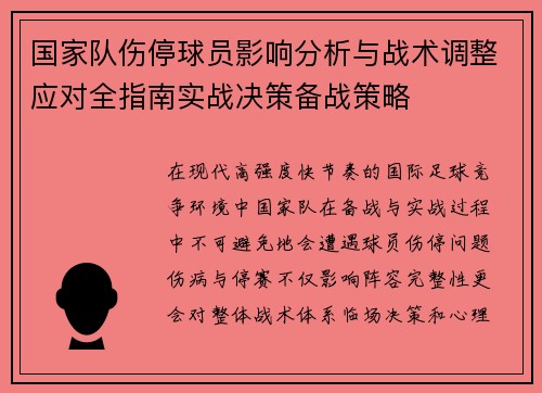 国家队伤停球员影响分析与战术调整应对全指南实战决策备战策略