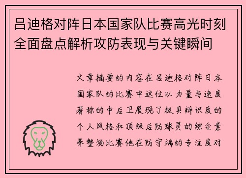 吕迪格对阵日本国家队比赛高光时刻全面盘点解析攻防表现与关键瞬间 吕迪格对阵日本国家队比赛高光时刻全面盘点解析攻防表现与关键瞬间