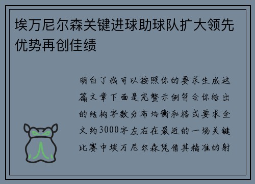 埃万尼尔森关键进球助球队扩大领先优势再创佳绩 埃万尼尔森关键进球助球队扩大领先优势再创佳绩