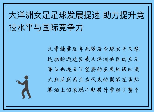 大洋洲女足足球发展提速 助力提升竞技水平与国际竞争力 大洋洲女足足球发展提速 助力提升竞技水平与国际竞争力