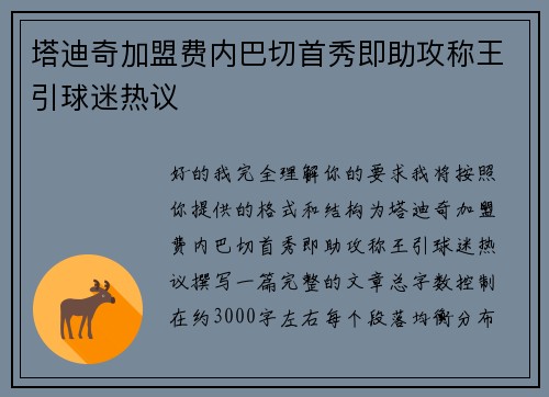 塔迪奇加盟费内巴切首秀即助攻称王引球迷热议 塔迪奇加盟费内巴切首秀即助攻称王引球迷热议