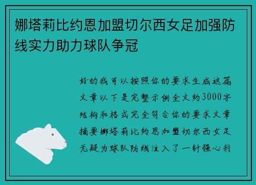 娜塔莉比约恩加盟切尔西女足加强防线实力助力球队争冠 娜塔莉比约恩加盟切尔西女足加强防线实力助力球队争冠