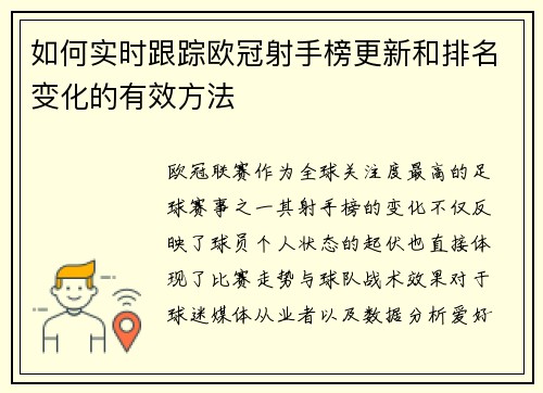 如何实时跟踪欧冠射手榜更新和排名变化的有效方法 如何实时跟踪欧冠射手榜更新和排名变化的有效方法