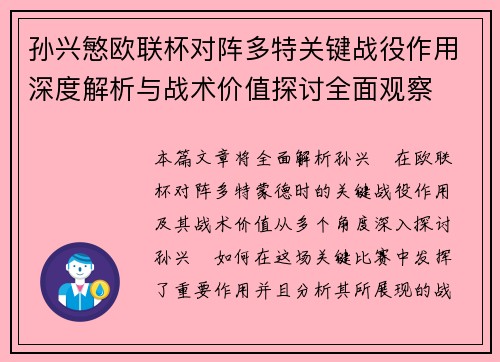 孙兴慜欧联杯对阵多特关键战役作用深度解析与战术价值探讨全面观察 孙兴慜欧联杯对阵多特关键战役作用深度解析与战术价值探讨全面观察