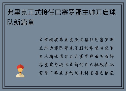 弗里克正式接任巴塞罗那主帅开启球队新篇章 弗里克正式接任巴塞罗那主帅开启球队新篇章