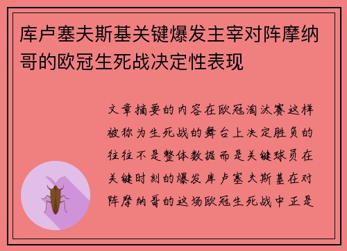 库卢塞夫斯基关键爆发主宰对阵摩纳哥的欧冠生死战决定性表现