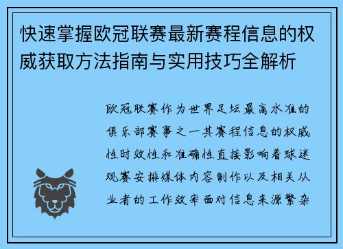 快速掌握欧冠联赛最新赛程信息的权威获取方法指南与实用技巧全解析