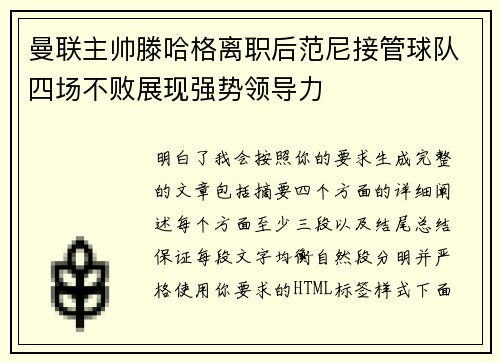曼联主帅滕哈格离职后范尼接管球队四场不败展现强势领导力